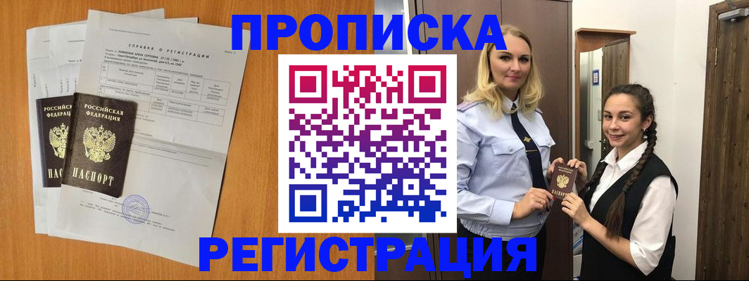 прописка в квартире в Амурске