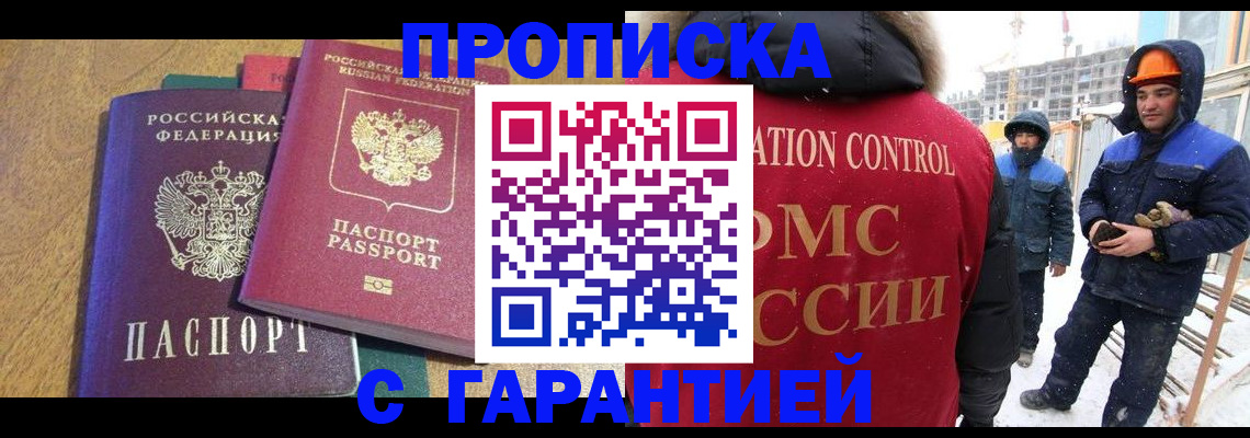 прописка в квартире в Амурске