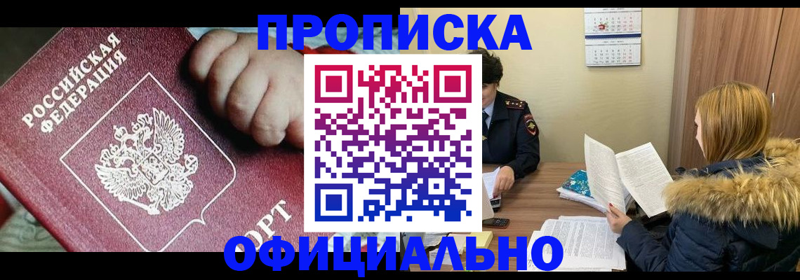 прописка для школы в Амурске